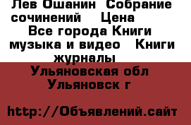 Лев Ошанин “Собрание сочинений“ › Цена ­ 100 - Все города Книги, музыка и видео » Книги, журналы   . Ульяновская обл.,Ульяновск г.